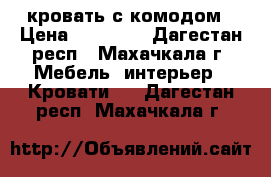 кровать с комодом › Цена ­ 15 000 - Дагестан респ., Махачкала г. Мебель, интерьер » Кровати   . Дагестан респ.,Махачкала г.